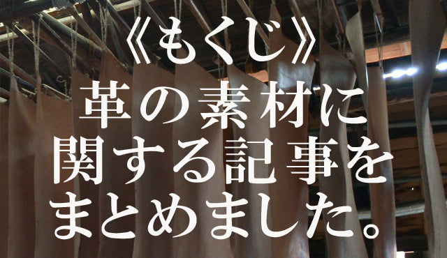 《もくじ》革の素材に関する記事をまとめました。