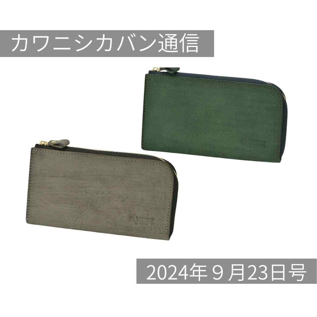 【お待たせしました!】大人気長財布再販決定!プレート付きも✨【カワニシカバン通信 vol.297|09/23(月)】