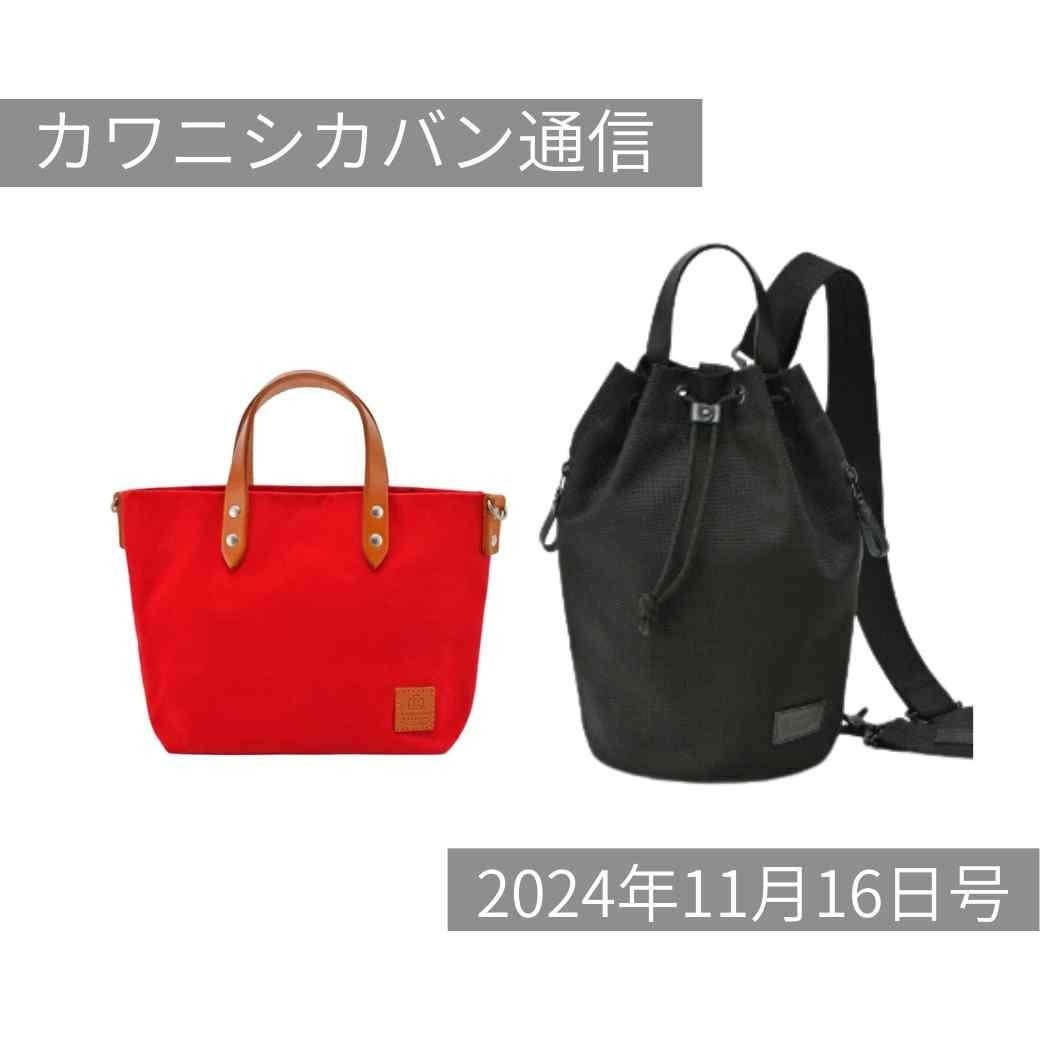 【本日発売】話題のワンショルダー「ボンサック」&人気帆布のミニトート💗【カワニシカバン通信 vol.312|11/16(土)】