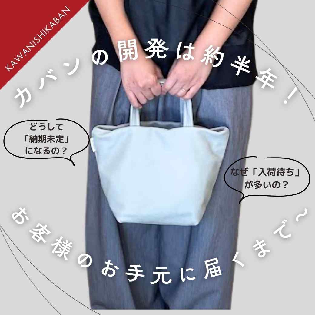 カバンの開発は約半年!お客様のお手元に届くまで~✨