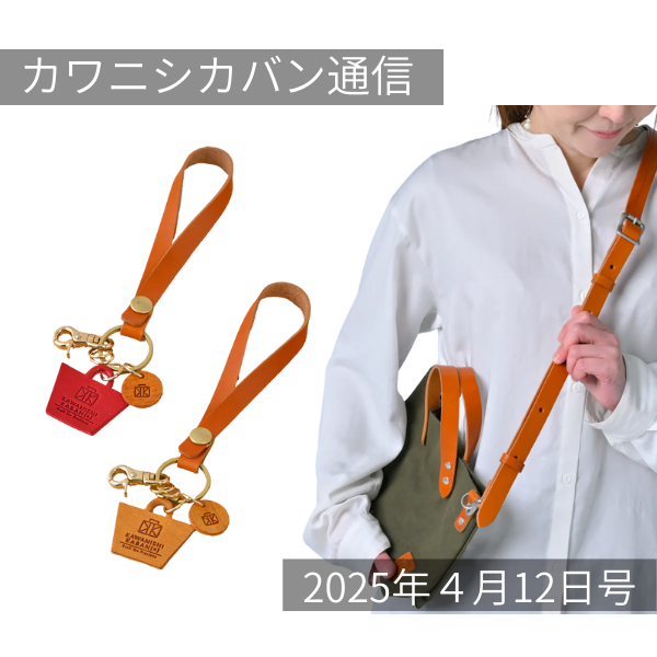 【本日発売!】新作キーホルダーと幻のレザーショルダーパーツ販売スタート!【カワニシカバン通信 vol.354|04/12(土)】