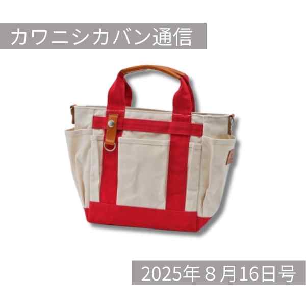 【発売スタート】ミニガーデントートのバイカラー!【カワニシカバン通信 vol.390|08/16(土)】