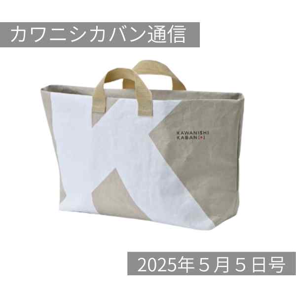 【5月開運日】財布を買うなら今💰豊富なラインナップから選べる✨軽くて便利な新作大型トート👍【カワニシカバン通信 vol.361|05/05(月)】