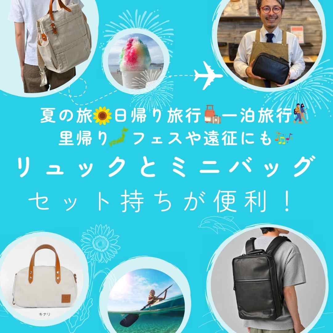 For summer trips🌻day trips🚃overnight trips🏨homecomings🗾festivals and expeditions🎤It's convenient to carry a set of a backpack and a mini bag!