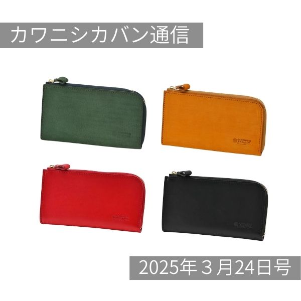 【コーデュラ®&財布祭り】大人気アイテム揃い踏み✨【カワニシカバン通信 vol.349|03/24(月)】