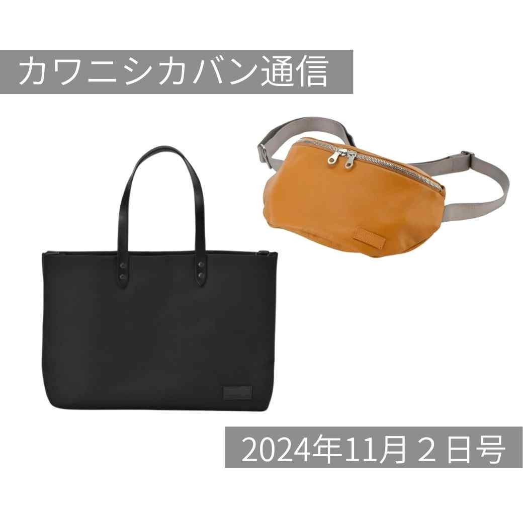 新作コンパクトボディバッグ!上質レザーでアクティブに✨【カワニシカバン通信 vol.317|12/02(月)】