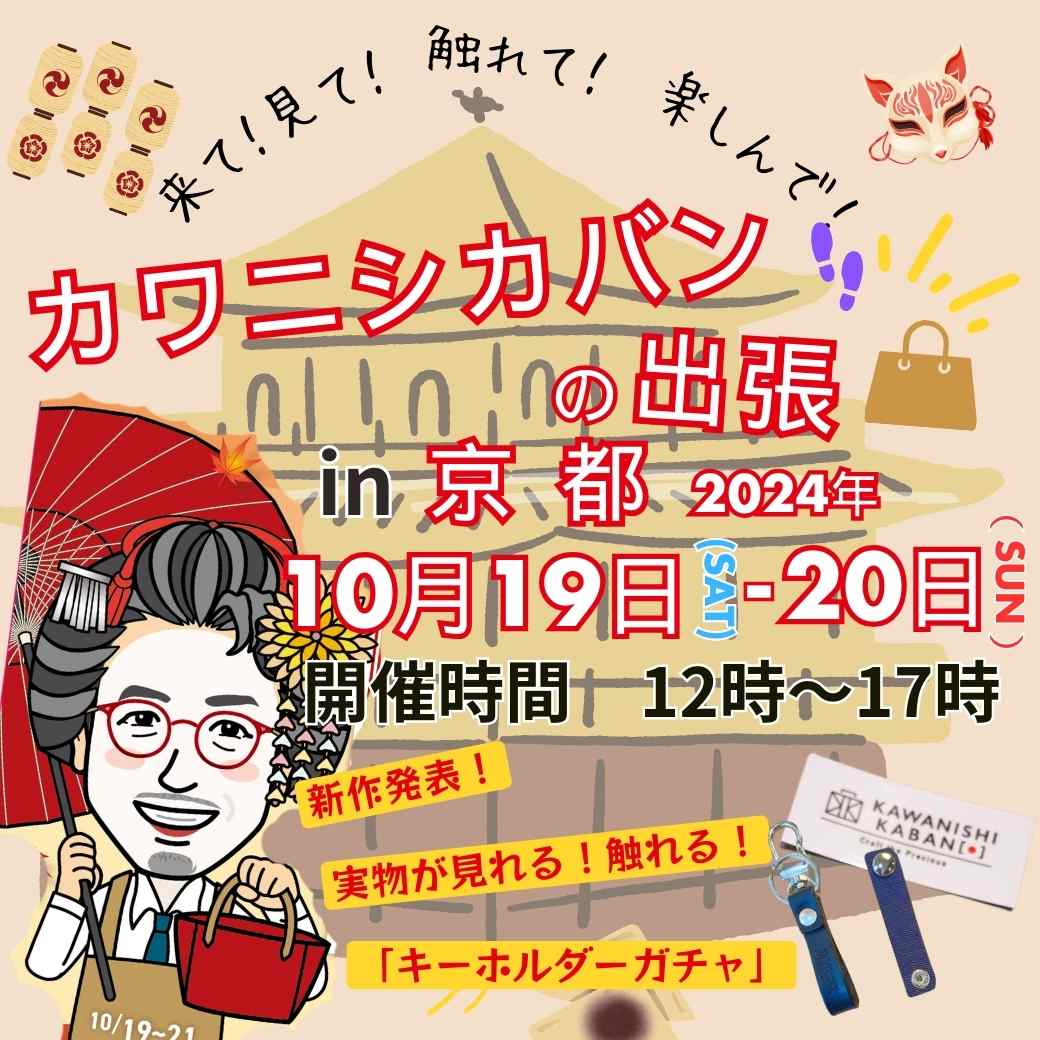 10月19,20日【京都/「レンタルスペース room nano(レンタルスペースルーム ナノ)」さん】👣カワニシカバンの出張👜