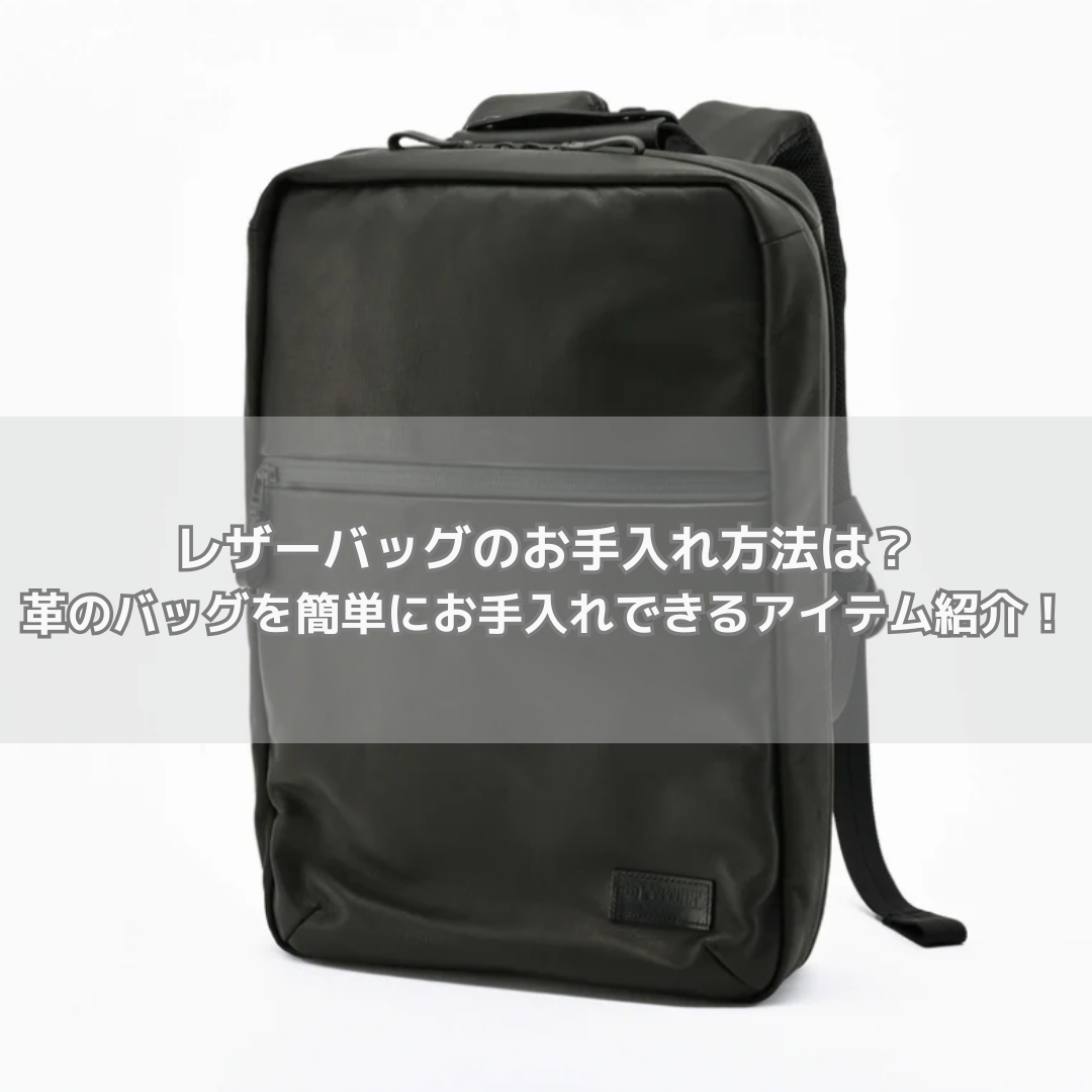 How to take care of your leather bag? Here are some items that will help you take care of your leather bag easily!