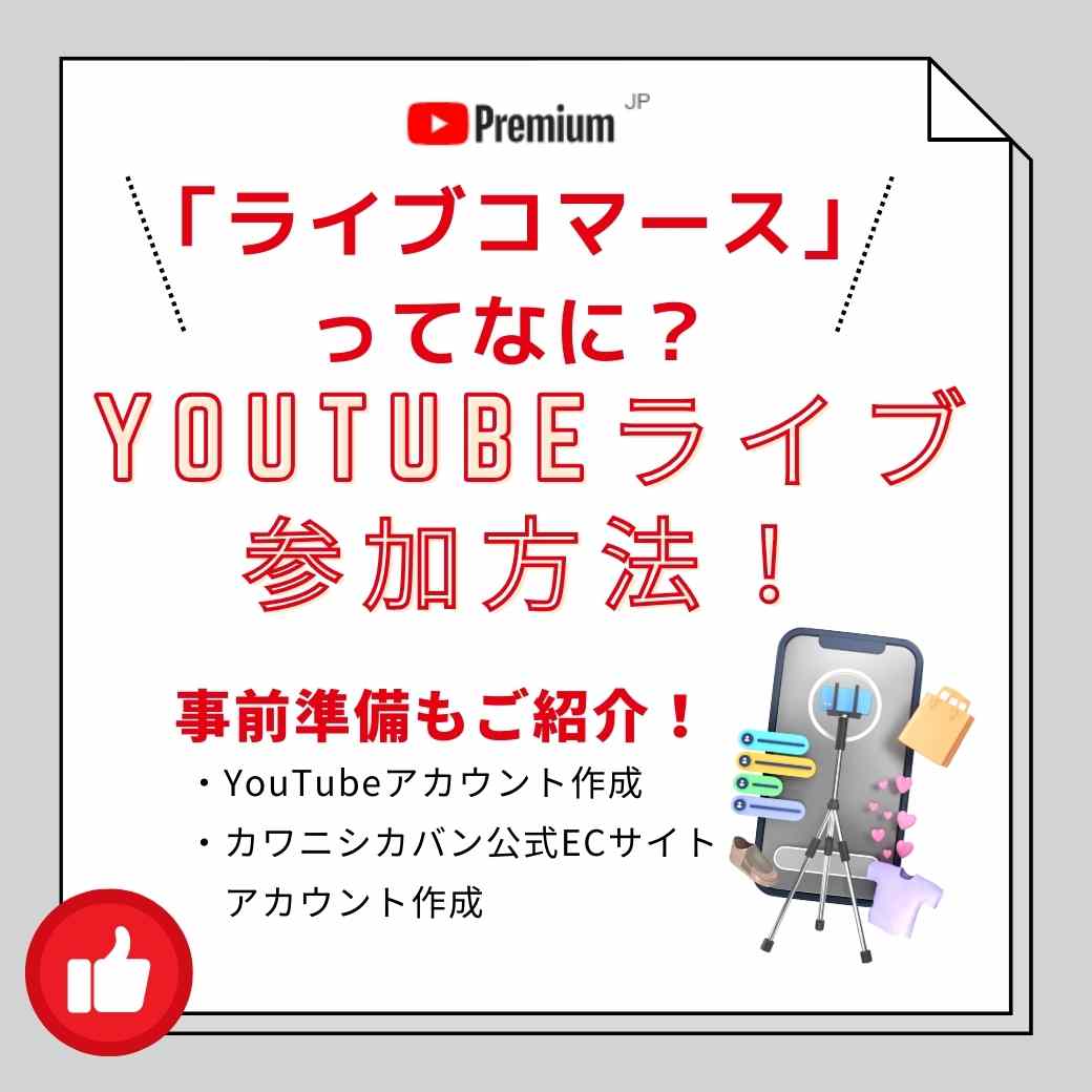 What is "Live Commerce"? | How to participate in YouTube Live!