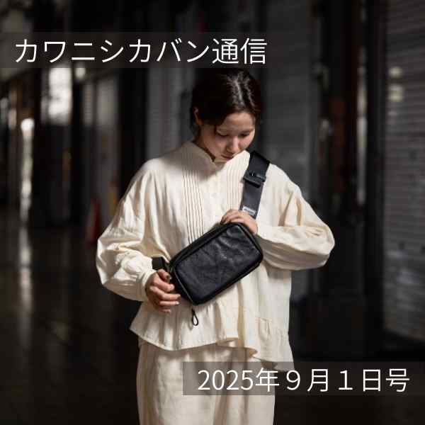 【新作&リニューアル】新作キャッシュレス財布とリニューアルボディバッグ!【カワニシカバン通信 vol.395|09/01(月)】