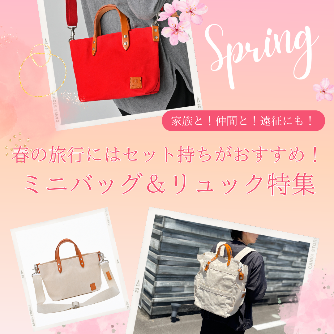 We recommend a set for spring travel! Mini bag & backpack special feature | For family, friends, and expeditions!