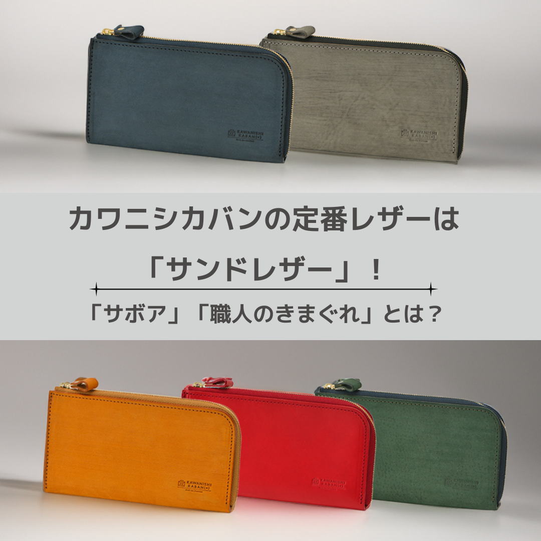Kawanishi Bag's standard leather is "Sand Leather"! What are "Chrome-Tanned Leather" and "Craftsman's Whims"?