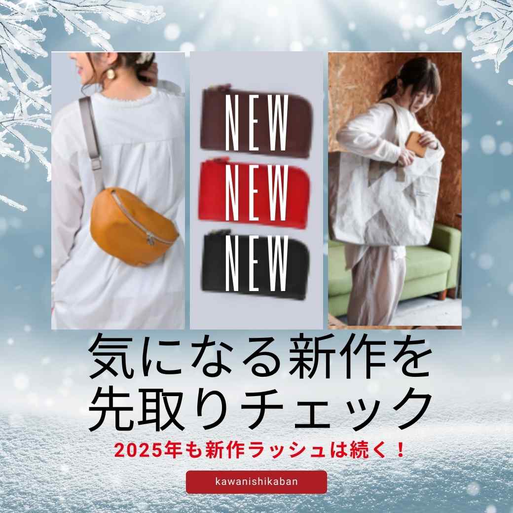気になる新作を先取りチェック💡2025年も新作ラッシュは続く💨💨