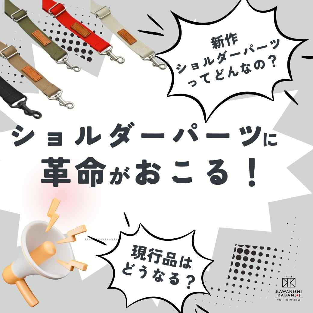 ショルダーパーツに革命がおこる🎊新作ショルダーパーツってどんなの?現行品はどうなる?