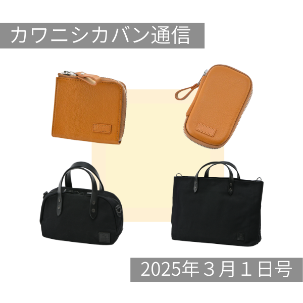 【ついに本日発売スタート!】撥水レザー財布&キーケースとブラックマニアのミニバッグ2種😎【カワニシカバン通信 vol.342|03/01(土)】