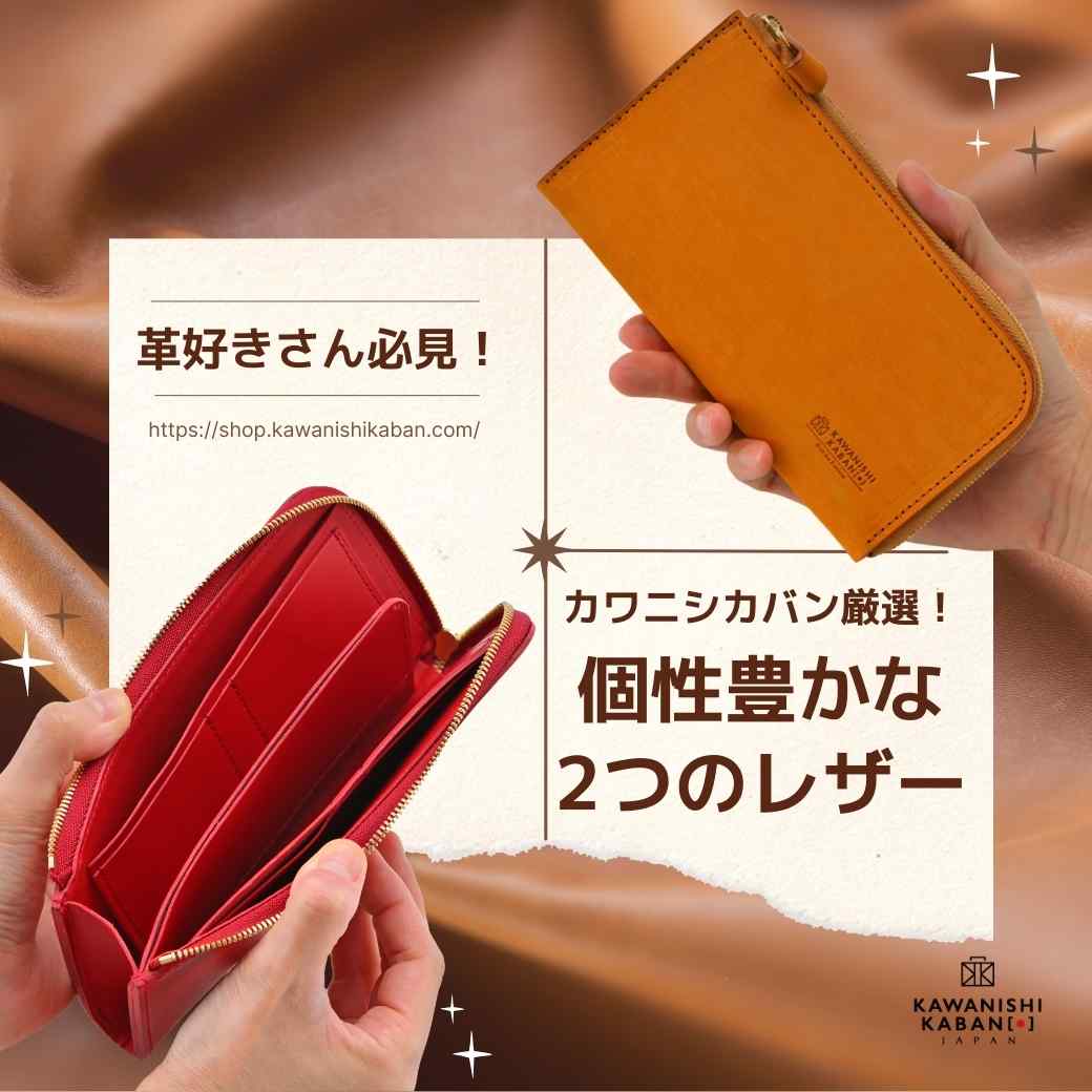 革好き必見!カワニシカバン厳選! 個性豊かな2つのレザー