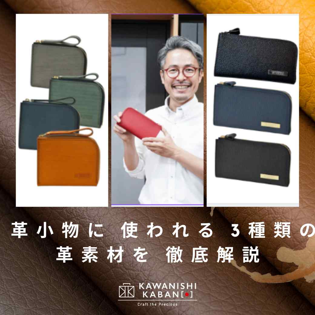 革小物に使われる3種類の革素材を徹底解説👌