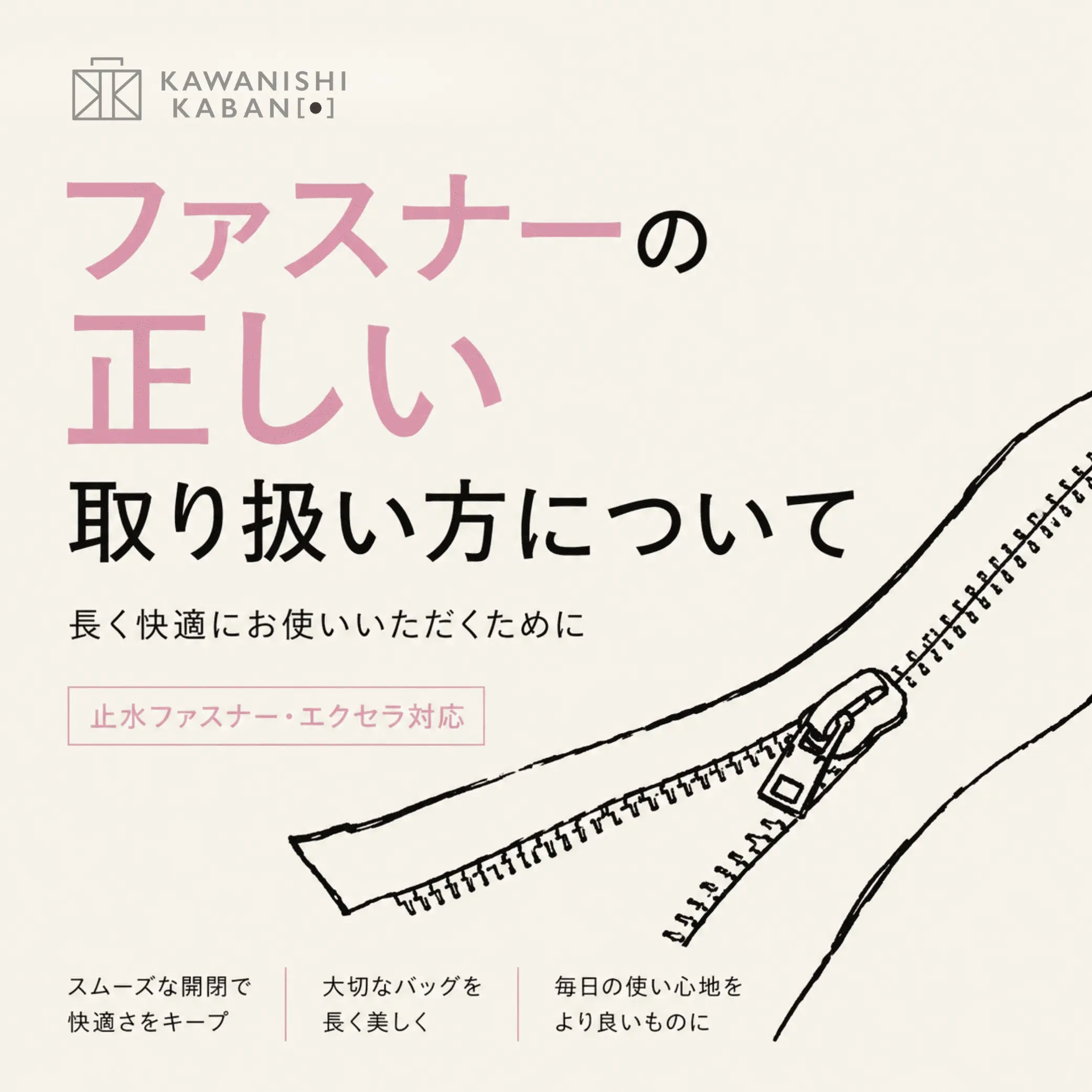 ファスナーの正しい取り扱い方について