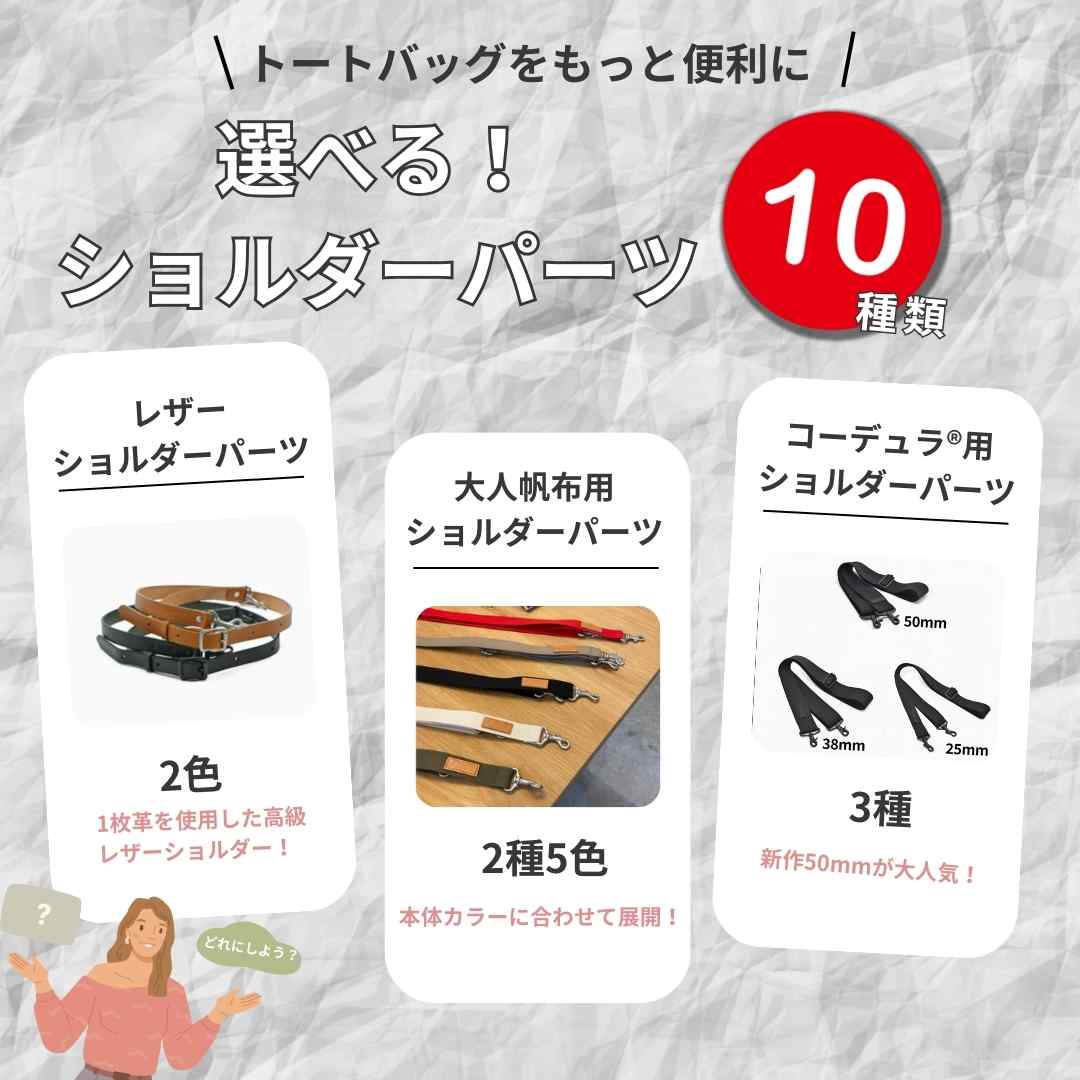 Make your tote bag even more convenient! Choose from 11 different shoulder straps! All of them at once✨