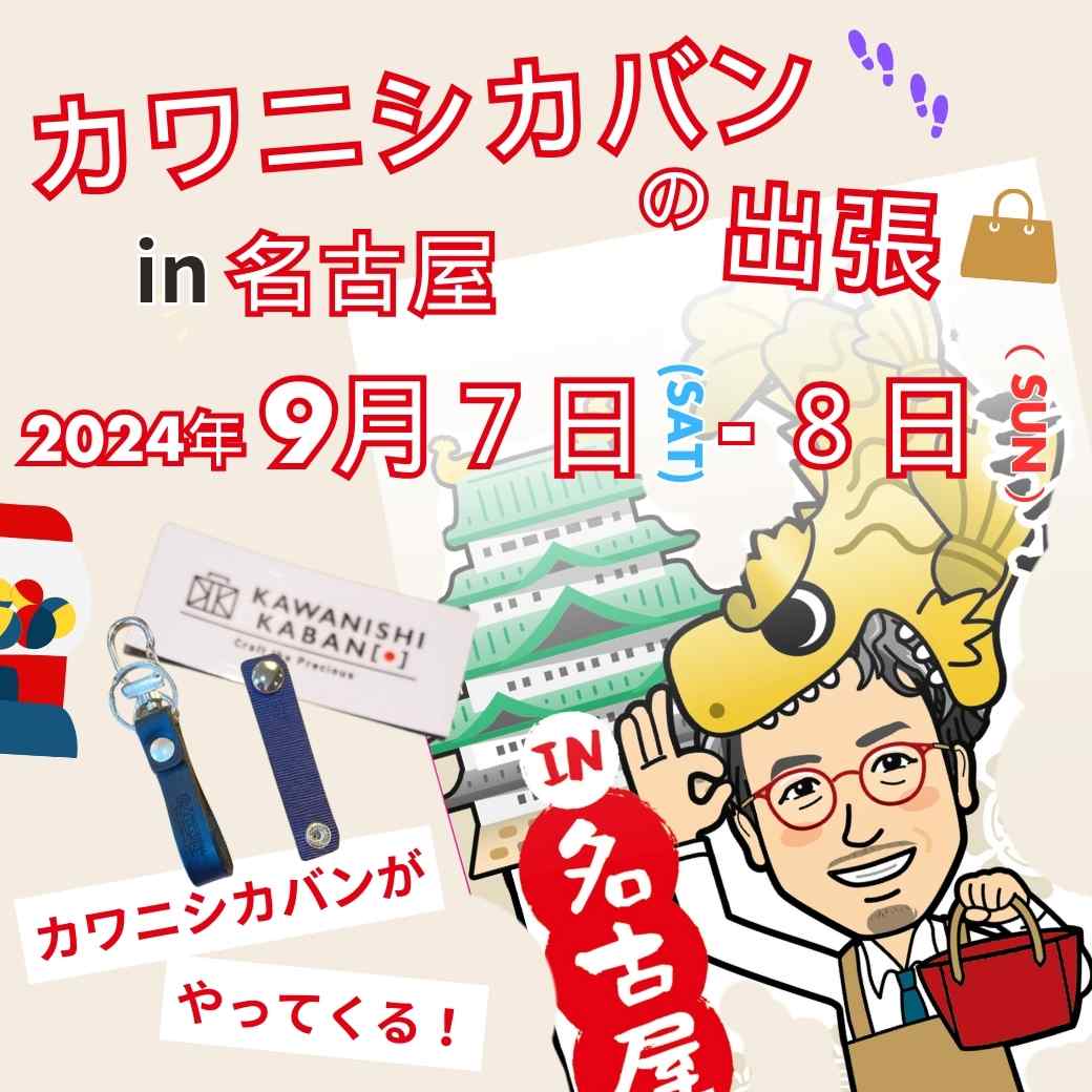 9月7,8日【名古屋/「RentalSPACE NAGOYA(レンタルスペースナゴヤ)」さん】👣カワニシカバンの出張👜~開催までの道のりvol.10~