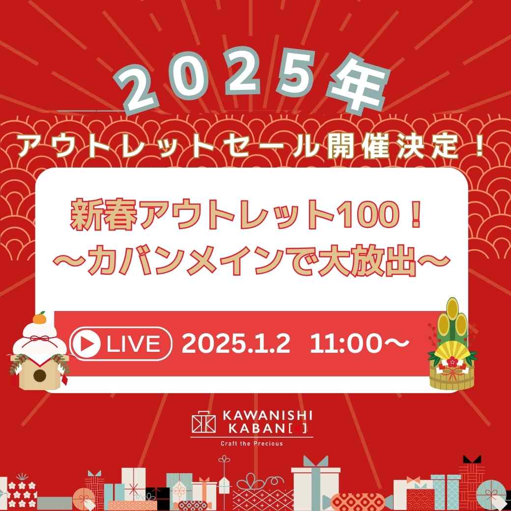 2025年🎍アウトレットセール開催決定!『新春アウトレット100!〜カバンメインで大放出〜』