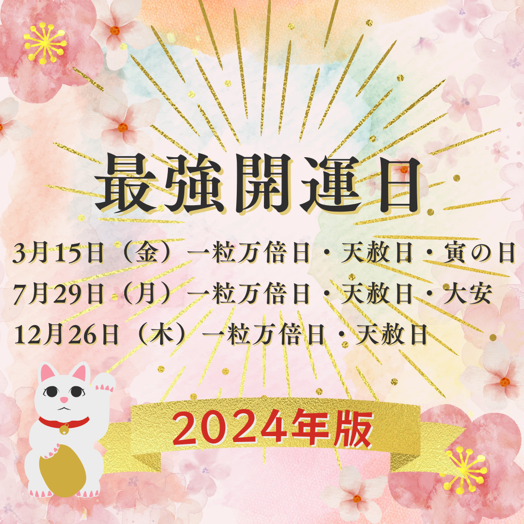 2024💴The three most lucky days! What are the recommended actions to improve your financial luck?