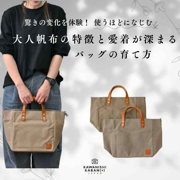 驚きの変化を体験!使うほどになじむ、大人帆布の特徴と愛着が深まるバッグの育て方🌱