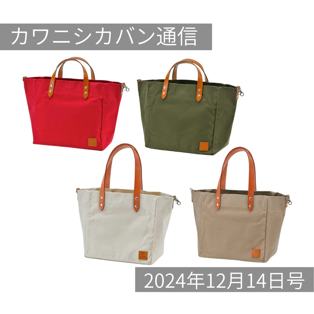 【本日再販スタート!】定番帆布トート!持ち手2種一挙に入荷✨どちらがお好み?【カワニシカバン通信 vol.320|12/14(土)】