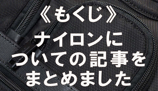《もくじ》ナイロンについての記事をまとめました