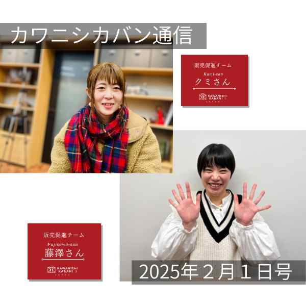 【3月販売予定変更!】スタッフ紹介😊販売促進チーム📣【カワニシカバン通信 vol.334|02/01(土)】