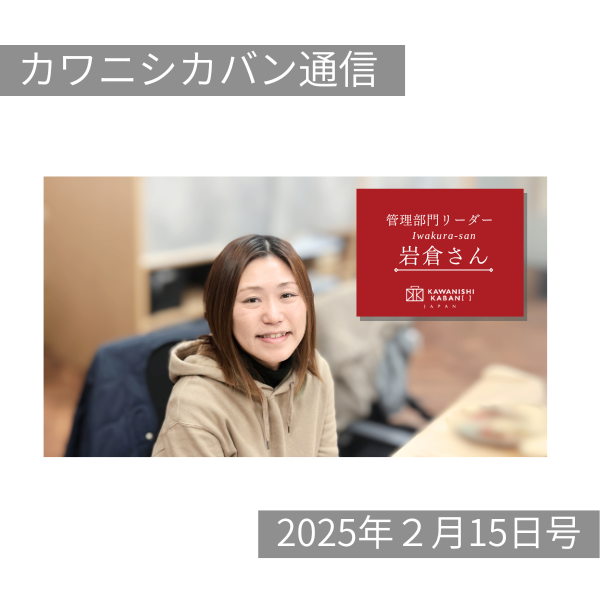 【経営方針発表大会🎥大公開😚】スタッフ紹介😚管理部門リーダー💛岩倉さん!【カワニシカバン通信 vol.338|02/15(土)】