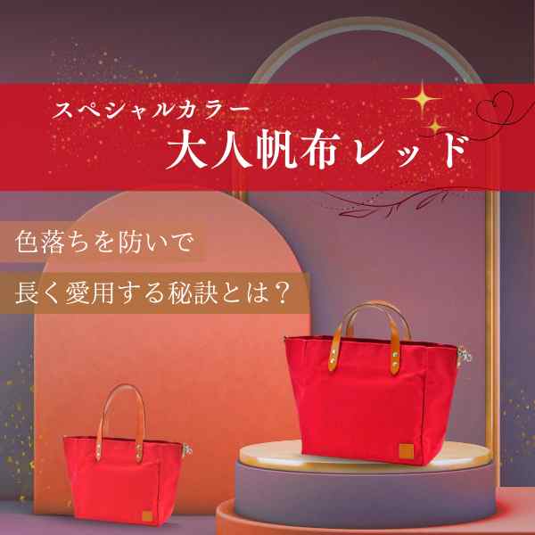 スペシャルカラー大人帆布レッド❤️色落ちを防いで長く愛用する秘訣とは?