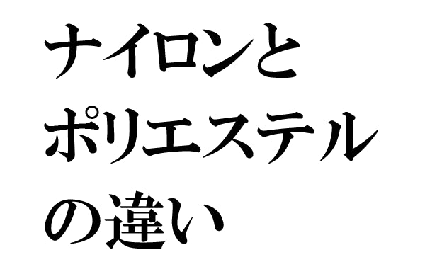 ナイロンとポリエステルの違いとは?2大化学繊維の成り立ち