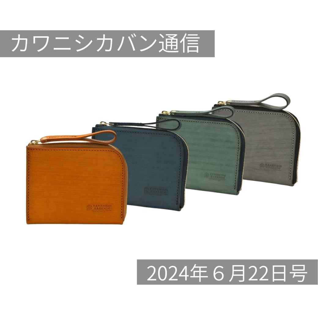 【新作財布発売!】開運日に向けてお財布充実!長財布orコンパクト?あなたならどれ選ぶ【カワニシカバン通信 vol.270|06/22(土)】