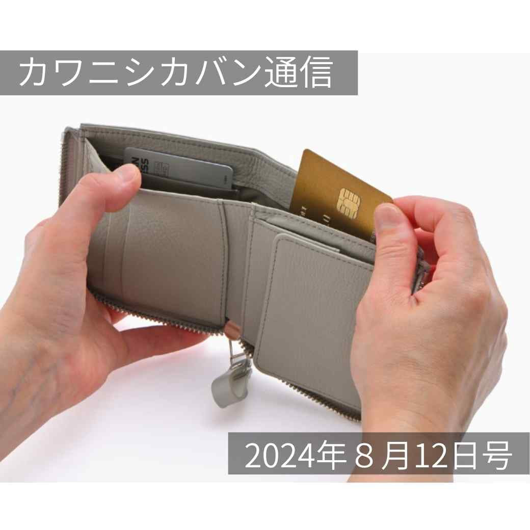 【新作解禁】カワニシカバンラボとは?こだわりがつまった新作財布とキーケース!【カワニシカバン通信 vol.285|08/12(月)】