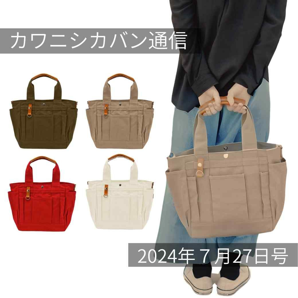 【本日発売!人気トート】ポケット沢山ガーデントート帆布発売!二階建てリュック再販!【カワニシカバン通信 vol.280|07/27(土)】