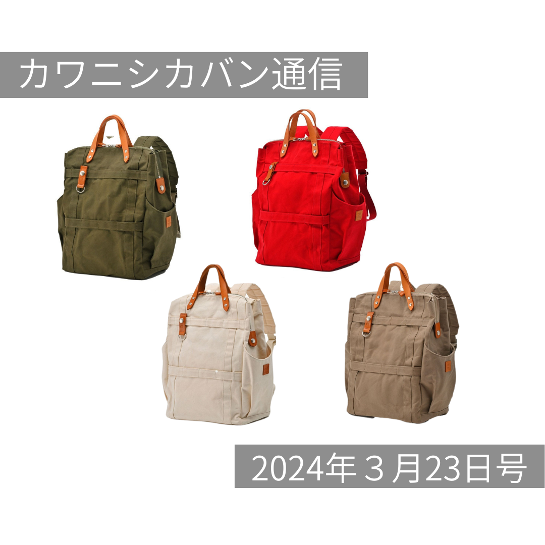 【本日発売開始!】大人気!帆布リュック✨人気の秘密を深掘り!【カワニシカバン通信 vol.244|03/23(土)】