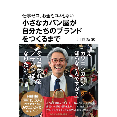 仕事ゼロ、お金もコネもない――小さなカバン屋が自分たちのブランドをつくるまで