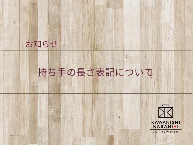 持ち手の「長さ表記」が変わりました！