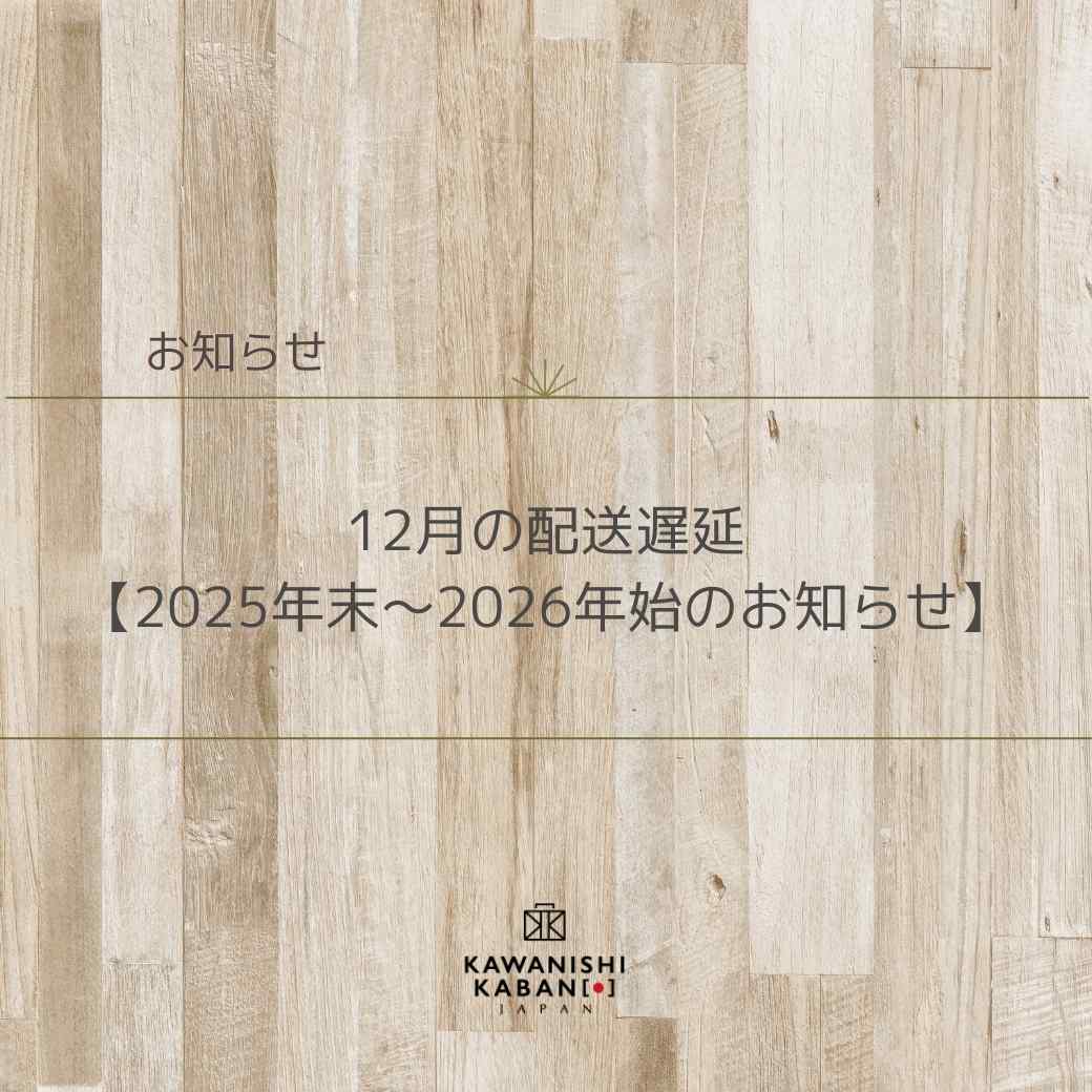 12月の配送遅延・2025年末～2026年始の お知らせ