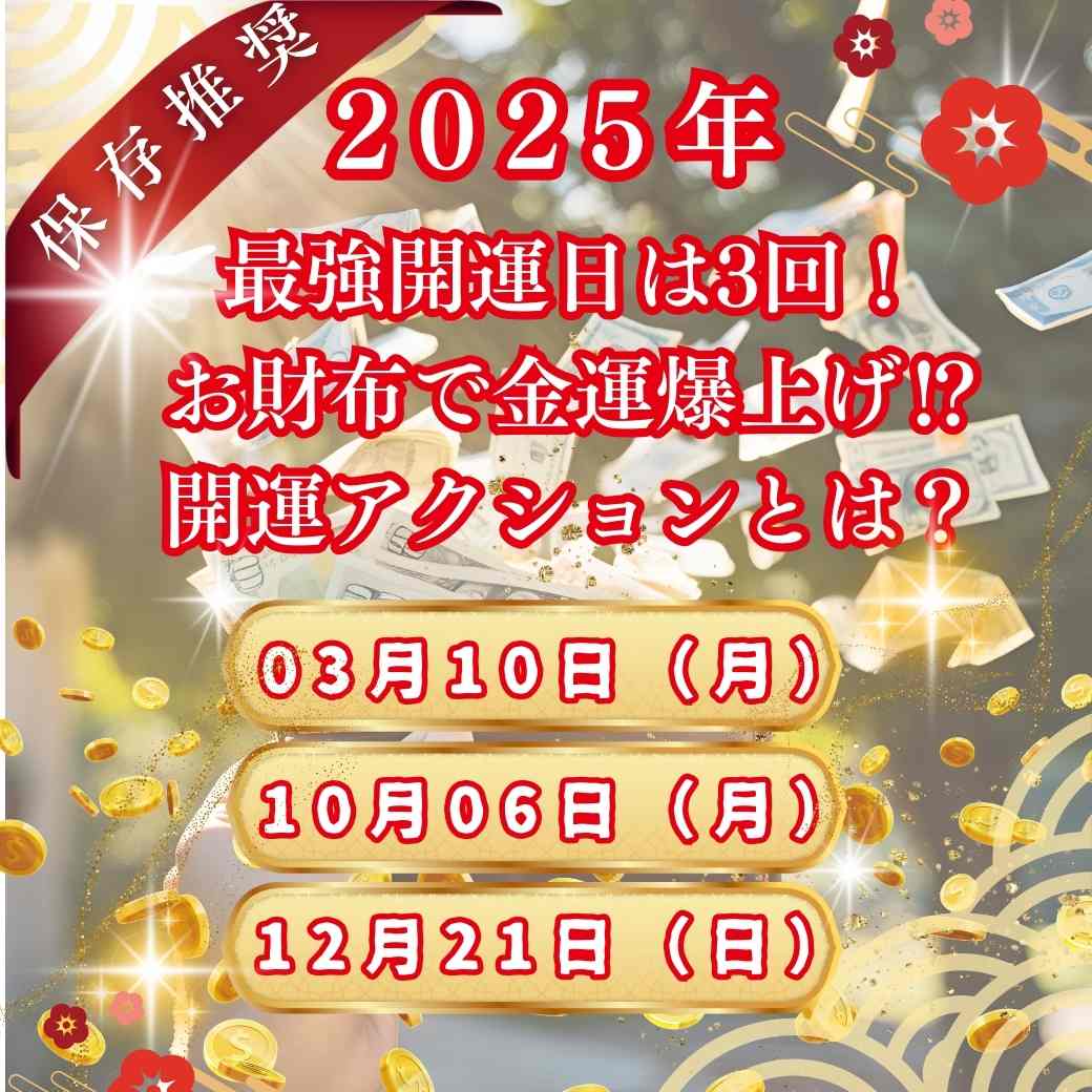 2025年💴最強開運日は3回！お財布で金運爆上げ⁉開運アクションとは？