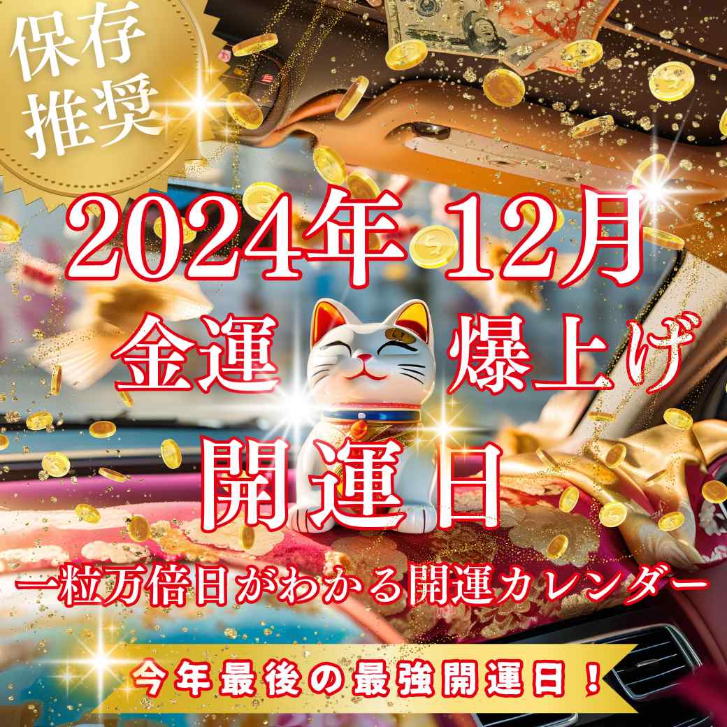 2024年12月金運爆上げ開運日💰一粒万倍日がわかる開運カレンダー💴＼＼過去記事まとめ／／　　