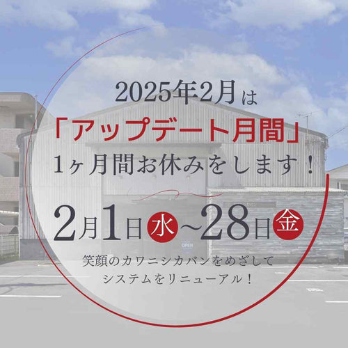 2025年2月は「アップデート月間」のため1ヶ月間お休みをします！