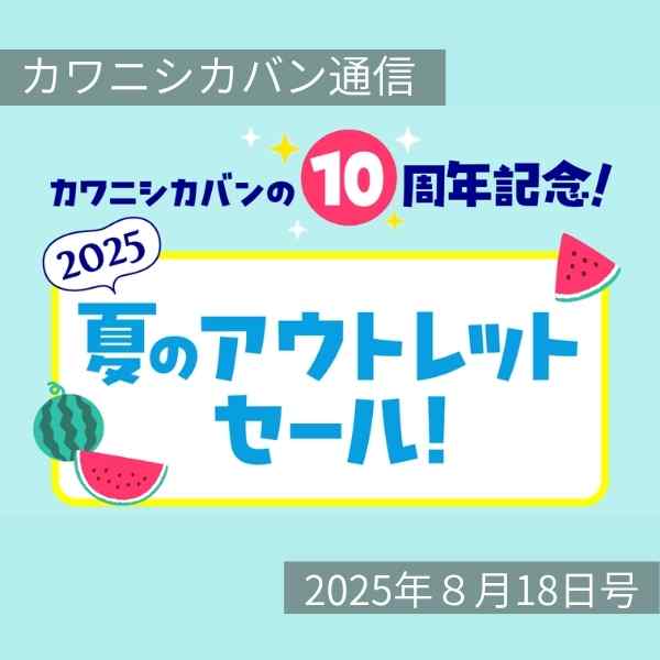 【最大30%OFF】見逃し厳禁！夏のアウトレットリスト大公開！【カワニシカバン通信 vol.391｜08/18（月）】