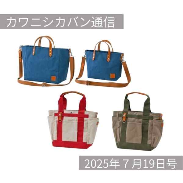 【新作発売スタート】バイカラー＆ウォッシュブルー💙ハイクラスレザートートも！【カワニシカバン通信 vol.382｜07/19（土）】