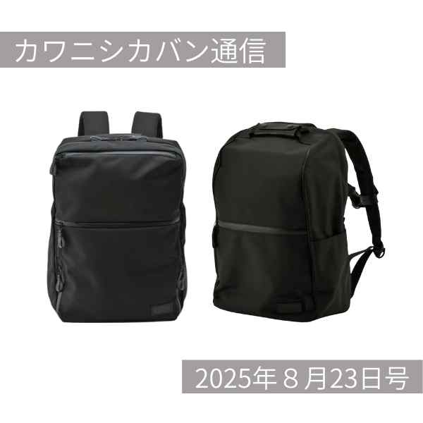 【本日発売】ブラックの大型リュック2種追加販売スタート！【カワニシカバン通信 vol.392｜08/23（土）】