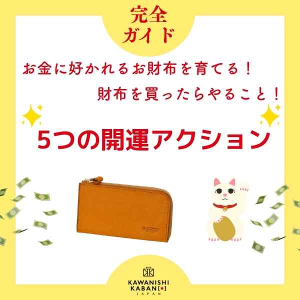 【完全ガイド】お金に好かれるお財布を育てる！財布を買ったらやること！5つの開運アクション💰