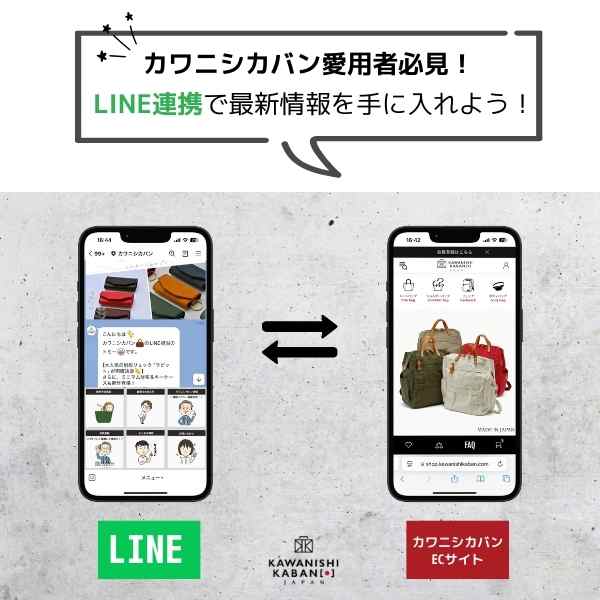 カワニシカバン愛用者必見💚LINE連携で最新情報を手に入れよう！