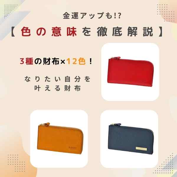 【色の意味を徹底解説】金運アップも!?3種の財布×12色！色で選ぶ、なりたい自分を叶える財布