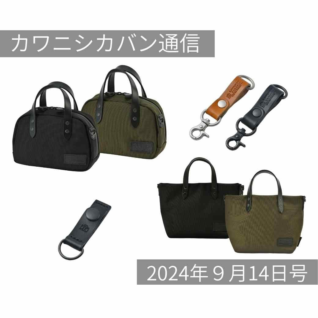 【本日発売】大人気ミニバッグ2種！コーデュラ®Ver登場✨【カワニシカバン通信 vol.294｜09/014（土）】